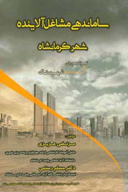 ساماندهی مشاغل آلاینده شهر کرمانشاه (نمونه‌ی موردی: شهر سنگ)