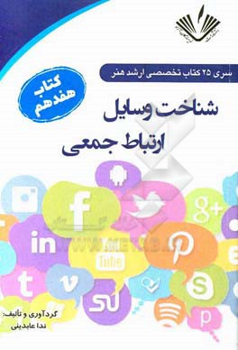 شناخت وسایل ارتباط جمعی