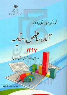 شهرستان‌های استان در آئینه: آمار، شاخص، مقایسه (برمبنای سالنامه آماری سال 1397 استان اردبیل)