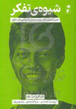 شیوه‌ی تفکر: تغییر شیوه‌ی تفکر برای دستیابی به توانایی‌های بالقوه