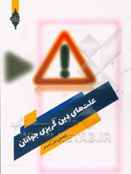 علت‌های دین‌گریزی جوانان براساس روانشناسی اسلامی