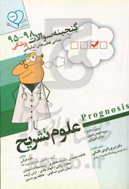 علوم تشریح: قابل استفاده برای تمامی قطب‌های آمایشی