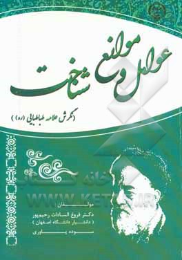 عوامل و موانع شناخت (نگرش علامه طباطبایی (ره))