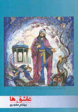 غزلیات عارفانه و عاشقانه؛ عاشق‌ها