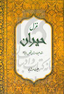 غزل حیران: اشعار علیرضا مرشدی متخلص به حیران