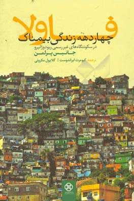 فاولا: چهار دهه زندگی بیمناک در سکونتگاه‌های غیررسمی ریودوژانیرو