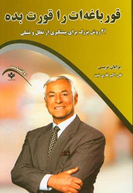 قورباغه‌ات را قورت بده (21 روش بزرگ برای پیشگیری از تعلل و تنبلی)