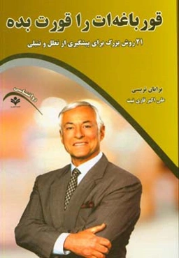 قورباغه‌ات را قورت بده (21 روش بزرگ برای پیشگیری از تعلل و تنبلی)