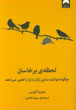 لحظه‌ی برخاستن: چگونه توانمندسازی زنان دنیا را تغییر می‌دهد