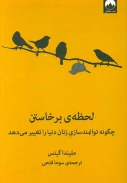 لحظه‌ی برخاستن: چگونه توانمندسازی زنان دنیا را تغییر می‌دهد