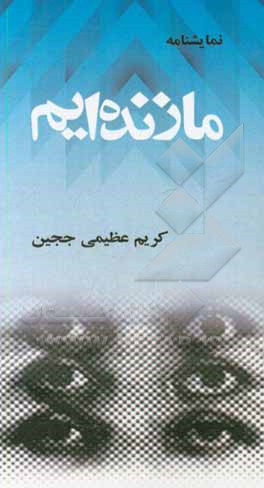 ما زنده‌ایم