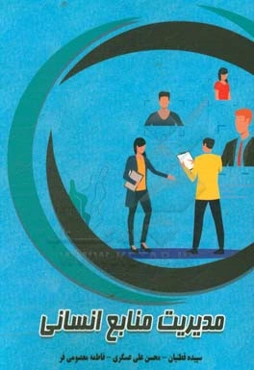 مدیریت منابع انسانی