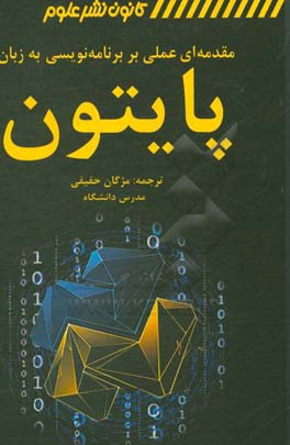 مقدمه‌ای عملی بر برنامه‌نویسی به زبان پایتون