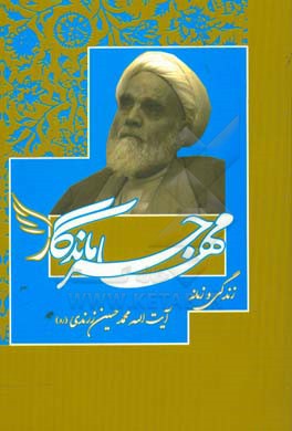مهاجر ماندگار: زندگی و زمانه‌ی مرحوم آیت‌الله زرندی (ره)