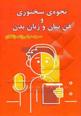 نحوه‌ی سخنوری و فن بیان و زبان بدن