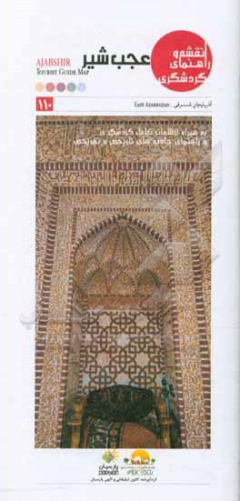 نقشه و راهنمای گردشگری عجب‌شیر به همراه اطلاعات کامل گردشگری و راهنمای جاذبه‌های تاریخی و تفریحی‮‬‏‫‮‬‏‫ = Ajabshir tourist guide map‬‬‮‏‫