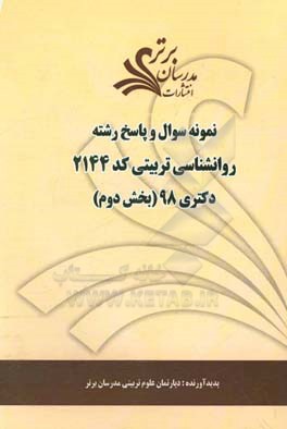 نمونه سوال و پاسخ رشته روانشناسی تربیتی (2144) بخش دوم دکتری 98