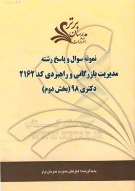 نمونه سوال و پاسخ رشته مدیریت بازرگانی و راهبردی (کد 2162) بخش دوم دکتری 98
