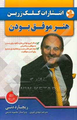 هنر موفق بودن: به کارگیری توانایی‌های بالقوه برای رسیدن به موفقیت و کامیابی، ایجاد طرز فکر مثبت و راهکارهای صحیح برای کسب موفقیت