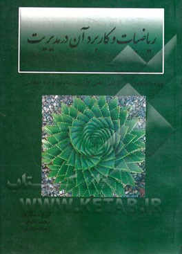 ریاضیات و کاربرد آن در مدیریت: ویژه دانشجویان کارشناسی پیوسته و ناپیوسته فنی، علمی کاربردی، پیام نور و آزاد اسلامی