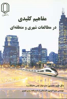 مفاهیم کلیدی در مطالعات شهری و منطقه‌ای