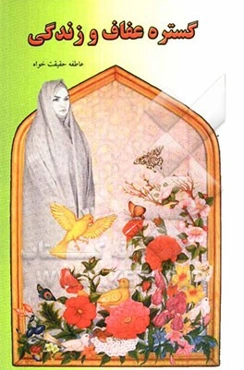 گستره عفاف و زندگی