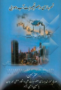 شهرسازی در عصر تغییرات آب و هوایی