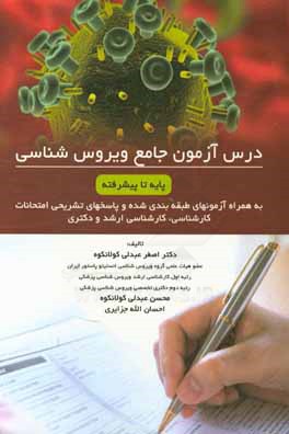 درس‌آزمون جامع ویروس‌شناسی (به همراه آزمون‌های طبقه‌بندی شده و پاسخ‌های تشریحی امتحانات کارشناسی، کارشناسی ارشد و دکتری)