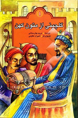 گلچینی از قصه‌های کهن برای نوجوانان