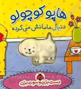 هاپو کوچولو دنبال مامانش می‌گرده