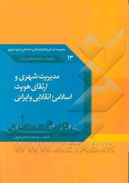 مدیریت شهری و ارتقای هویت اسلامی، انقلابی و ایرانی