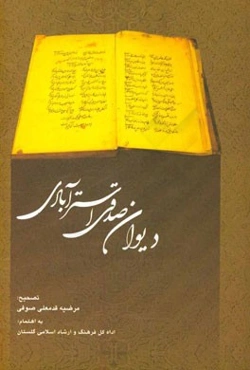 دیوان صدقی استرآبادی