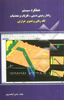 عملکرد سیستم رادار زمینی دستی و فلزیاب و معدنیاب لکه رنگی و تصویری حرارتی