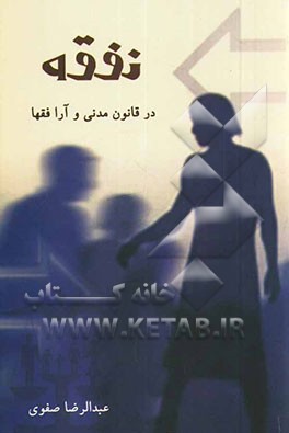 نفقه در قانون مدنی و آراء فقها