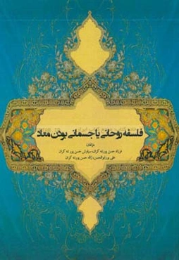 فلسفه روحانی یا جسمانی بودن معاد