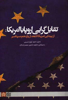 تقابل‌گرایی اروپا با امریکا: از پیدایی امریکا تا بعد از یازدهم سپتامبر