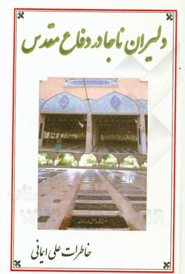 دلیران ناجا در دفاع مقدس: خاطرات سرهنگ ایمانی