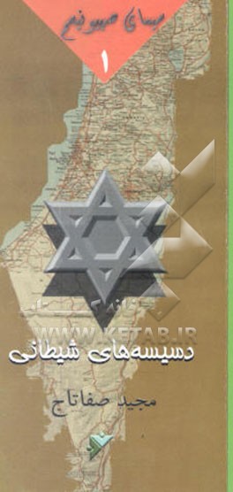 دسیسه‌های شیطانی