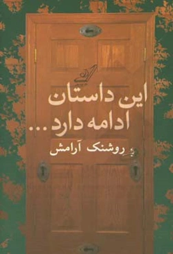 این داستان ادامه دارد