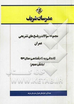 مجموعه سوالات و پاسخ‌های تشریحی عمران کاردانی به کارشناسی سال 93 (بخش سوم)