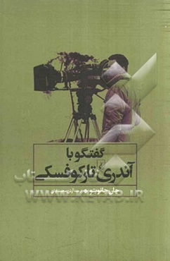 گفتگو با آندری تارکوفسکی