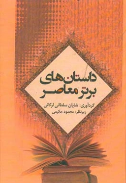 داستان‌های برتر معاصر