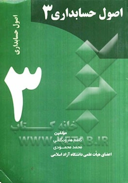 اصول حسابداری (3)