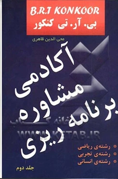 آکادمی مشاوره و برنامه‌ریزی تحصیلی