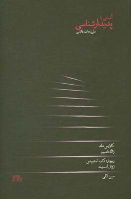 آشنایی با پدیدارشناسی