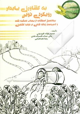 رویکردی نوین به کشاورزی پایدار: پتانسیل استفاده از پساب و کمپوست در تولید محصولات کشاورزی