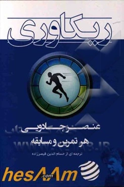 ریکاوری: عنصر جادویی هر تمرین و مسابقه