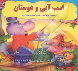 اسب آبی و دوستان