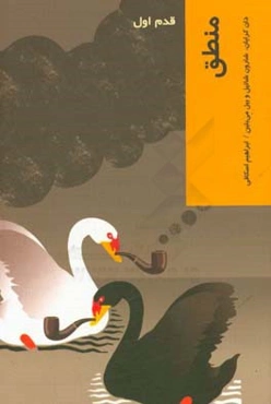 منطق: قدم اول