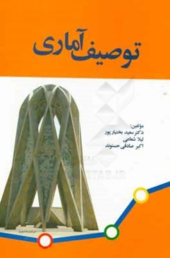 توصیف آماری